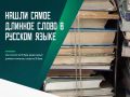Самое длинное слово из 55 букв нашли в русском языке — «тетрагидропиранилциклопентилтетрагидропиридопиридиновые»