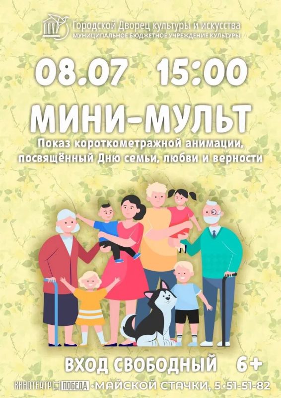 Городской Дворец культуры и искусства приглашает на "Мини-мульт"! В этот раз зрителей ждёт сборник короткометражных анимационных фильмов, посвящённых Дню семьи, любви и верности