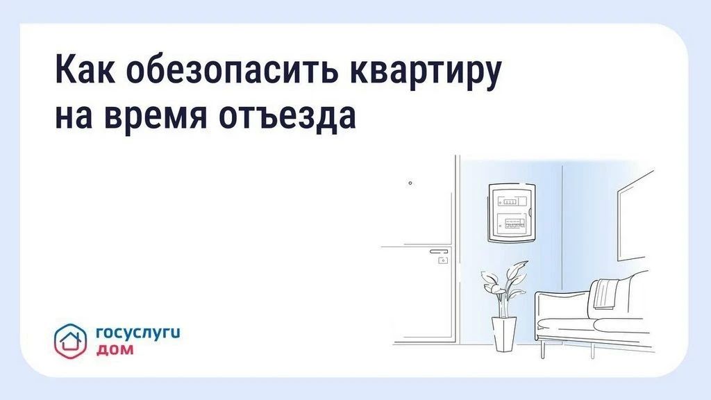 Безопасность квартиры в сезон отпусков: что важно знать