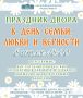 Городской Дом культуры имени А.М.Горького приглашает на праздник двора в День семьи, любви и верности!
