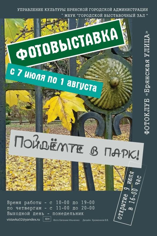 9 июля в 16:00 состоится торжественное открытие фотовыставки «Пойдёмте в парк!» фотоклуба «Брянская улица» в МБУК «Городской выставочный зал» по адресу: бульвар Гагарина, д.19
