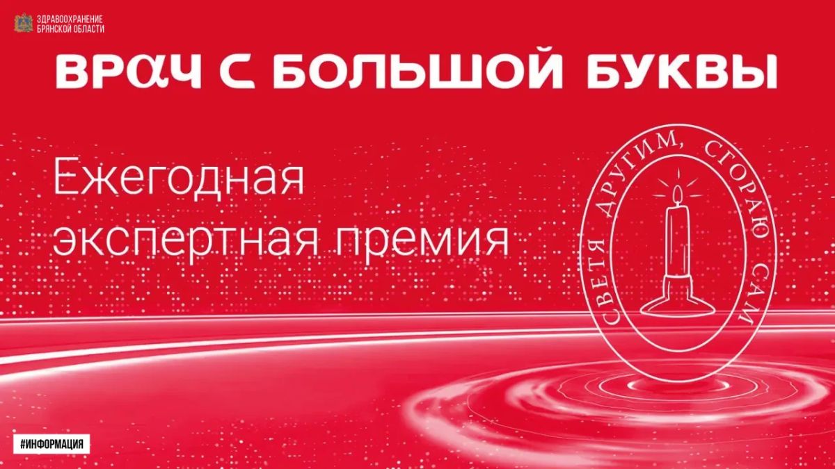 Премия «Врач с большой буквы» будет вручена участковым терапевтам Брянской области за раннее выявление онкозаболеваний