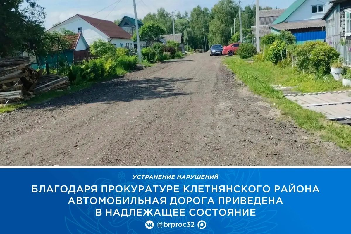 Прокуратура Клетнянского района провела проверку по поступившему в ходе личного приема заместителя прокурора области Сергея Голованчикова обращению местной жительницы о ненадлежащем содержании дороги