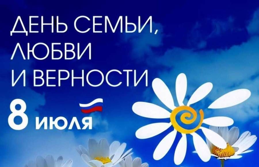 Дорогие друзья!. Сегодня мы отмечаем замечательный праздник — День семьи, любви и верности! Этот день посвящён тем ценностям, которые являются основой нашего общества: крепким семьям, уважению, доверию и, конечно, любви