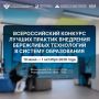 Образовательные организации Брянской области приглашают к участию во Всероссийском конкурсе бережливых технологий