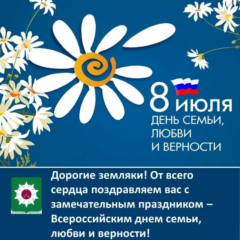Дорогие земляки!. От всего сердца поздравляем вас с замечательным праздником – Всероссийским днем семьи, любви и верности!