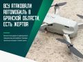 В Погарском районе в результате атаки украинского дрона-камикадзе погиб мирный житель