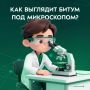 Как выглядит битум под микроскопом?