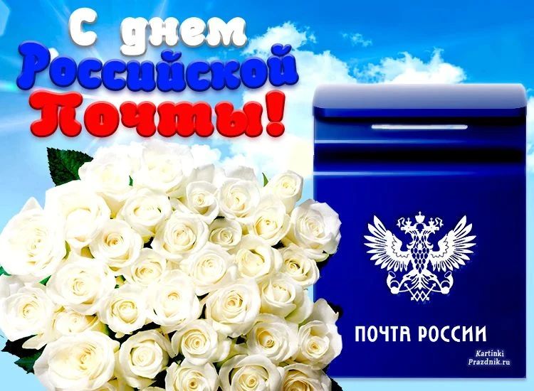 Уважаемые работники и ветераны почтовой связи!