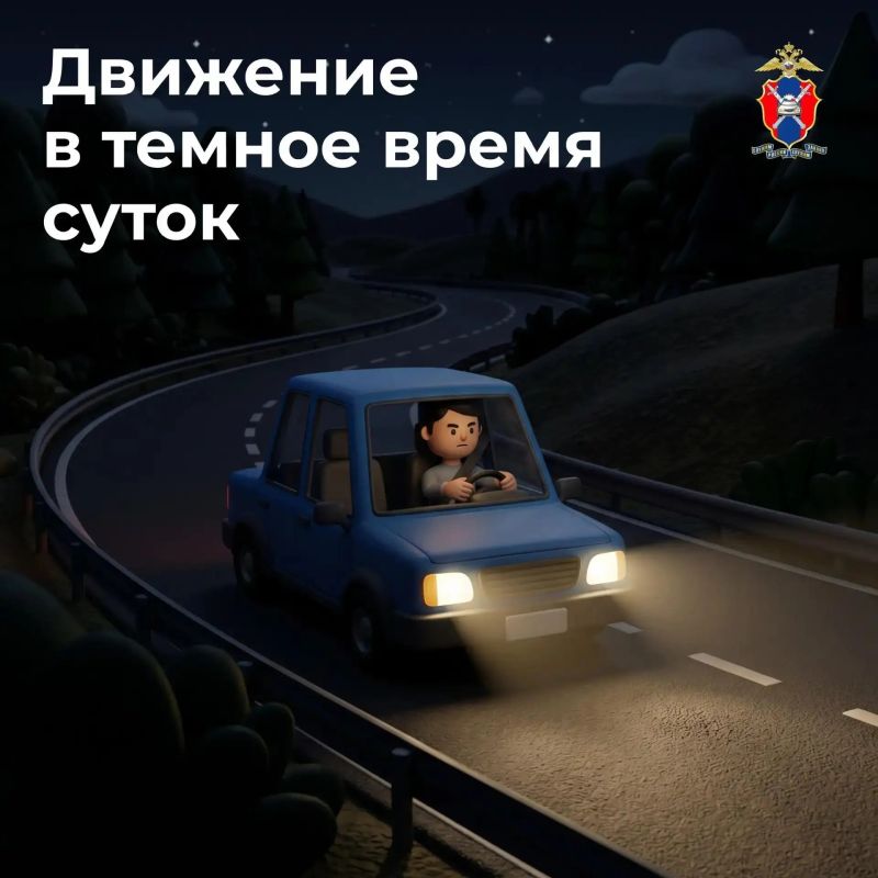Как безопасно передвигаться на автомобиле в темное время суток – рассказываем сегодня в наших новых карточках