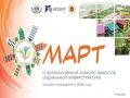 Открыт приём заявок на III Всероссийский конкурс объектов социальной инфраструктуры «МАРТ»