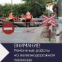В Стародубе с 10 по 24 июля закроют на ремонт железнодорожный переезд общего пользования