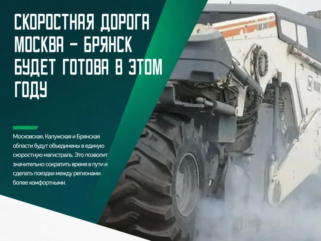 В 2026 году завершится масштабная реконструкция федеральной трассы М-3 «Украина» на участке от Москвы до Брянска