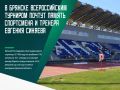 Сегодня, 14 июля, на стадионе «Десна» в Брянске пройдет Всероссийский легкоатлетический турнир памяти заслуженного тренера РСФСР Евгения Синяева