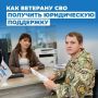 В брянском филиале фонда «Защитники Отечества» ветераны СВО и их семьи могут получить бесплатную юридическую помощь