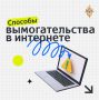 Мошенники в интернете всё чаще действуют через страх: угрожают тюрьмой, штрафами, сливом личных фото или данных, чтобы заставить человека быстро перевести деньги