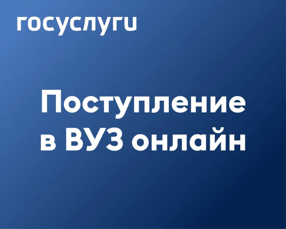 На портале «Госуслуги» обновили сервис «Поступление в вуз онлайн»