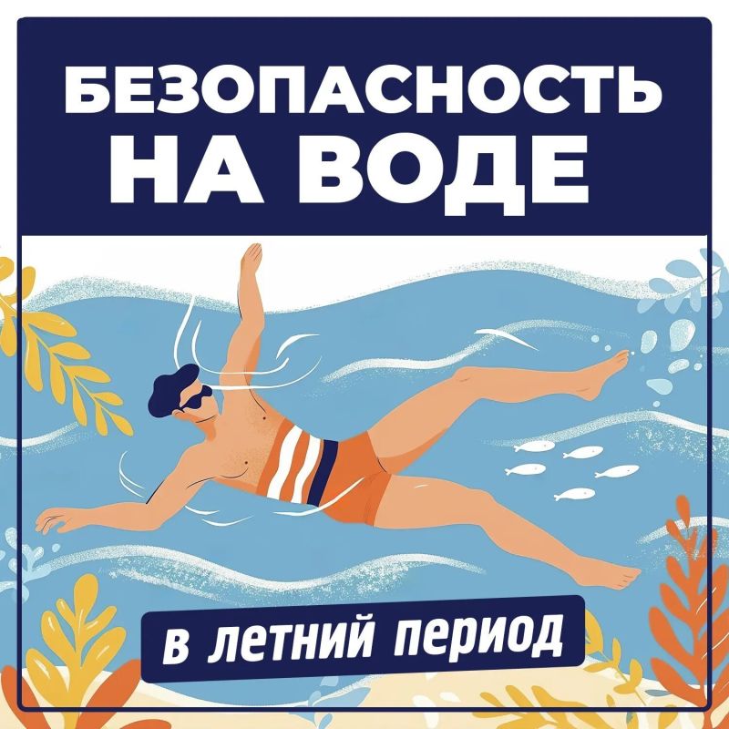 Лето, жара, водоём неподалёку… Так и тянет окунуться! Но важно помнить: вода может быть не только местом для отдыха и развлечений, но и источником опасности