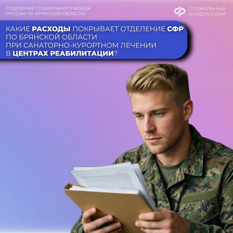 Отделение Социального фонда России по Брянской области помогает участникам СВО пройти лечение в специализированных центрах — и берёт на себя ряд важных расходов