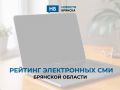 Рейтинг брянских электронных СМИ за неделю