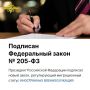 Президентом Российской Федерации 26 июня 2026 года подписан Федеральный закон № 205-ФЗ