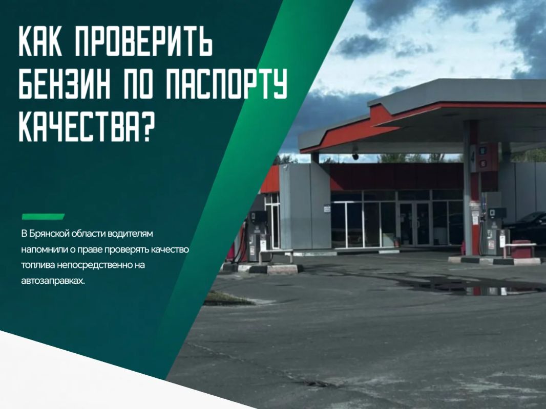 На фоне колебаний цен и перебоев с поставками на отдельных АЗС автомобилисты могут запросить у продавца паспорт качества на продаваемую партию бензина или дизеля