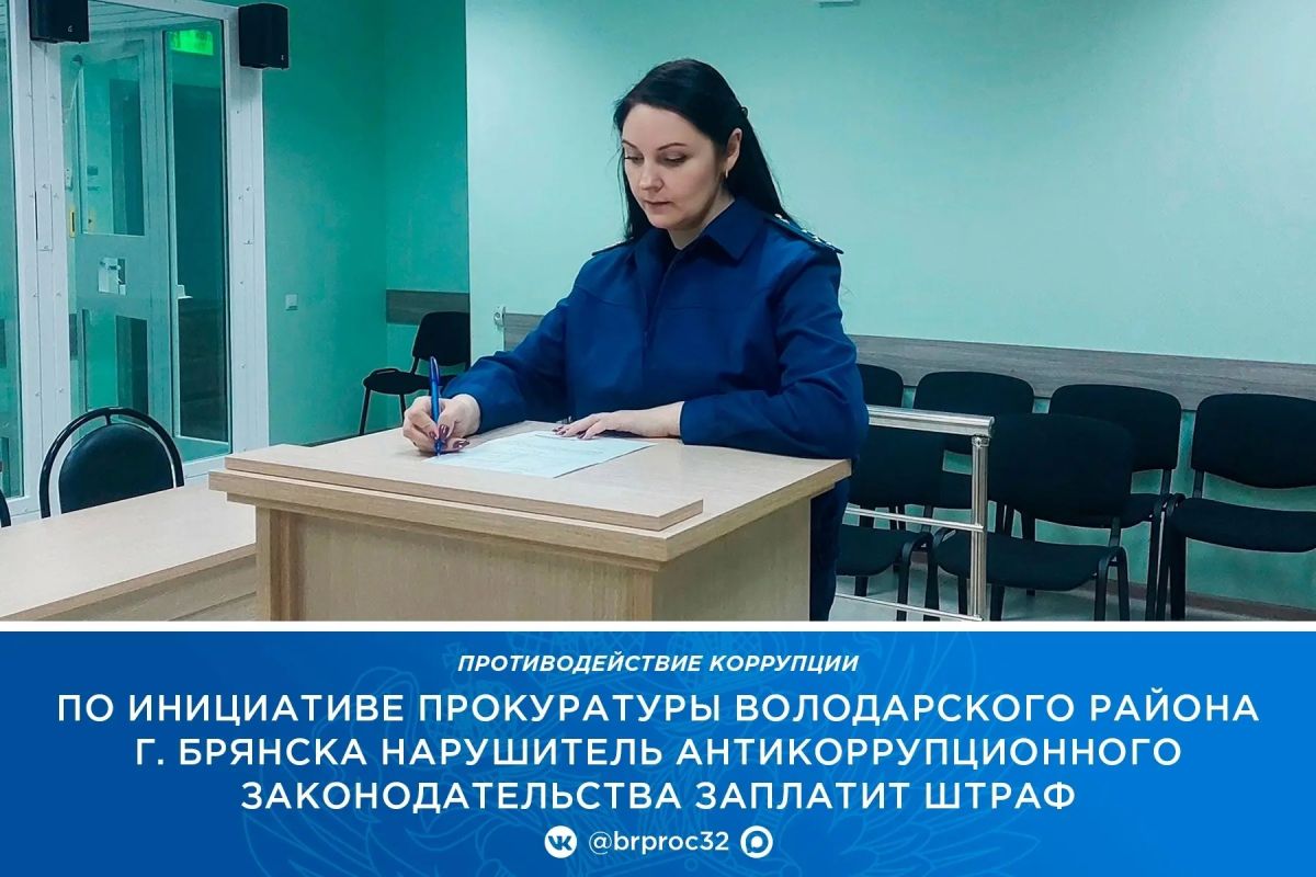 Прокуратурой Володарского района г. Брянска выявлены нарушения требований законодательства о противодействии коррупции