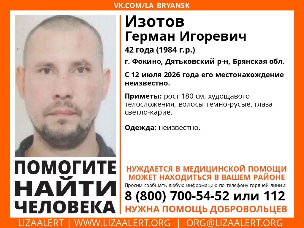 В городе Фокино ищут пропавшего Германа Изотова