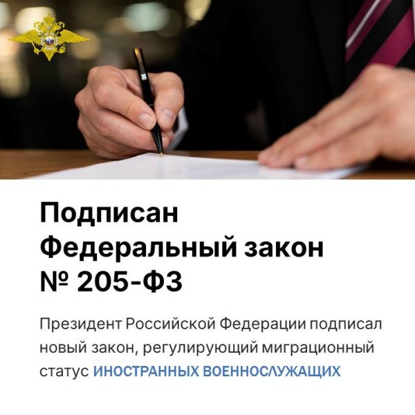 Президентом Российской Федерации подписан новый закон, регулирующий миграционный статус иностранных военнослужащих