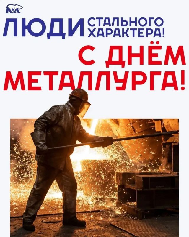 Игорь Шевелёв: Сегодня, 19 июля 2026 года, в третье воскресенье месяца, наша страна отмечает День металлурга!