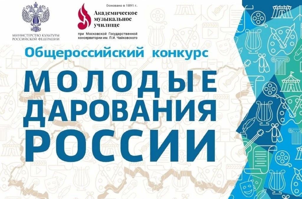 ПОДВЕДЕНЫ ИТОГИ ВТОРОГО ТУРА ОБЩЕРОССИЙСКОГО КОНКУРСА «МОЛОДЫЕ ДАРОВАНИЯ РОССИИ»