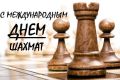 Международный день шахмат. 20 июля - Международный день шахмат. По данным ФИДЕ, в мире около 1 миллиарда человек постоянно играют в шахматы