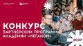 Академия «Меганом» проводит Конкурс партнерских программ 2027 и приглашает к сотрудничеству организации для проведения образовательных мероприятий в сфере культуры, искусства и молодежной политики!
