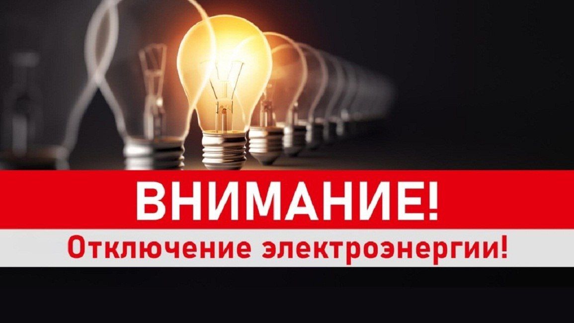 В связи с производством ремонтных работ 22.07.2026 с 10:00 до 13:00 будет произведено временное ограничение подачи электроэнергии потребителям по ул. Затишенская, ул. Шкурного, ул. Солнечная;