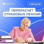 С 1 августа для 73,8 тыс. работающих пенсионеров Отделение СФР по Брянской области произведет перерасчет страховых пенсий