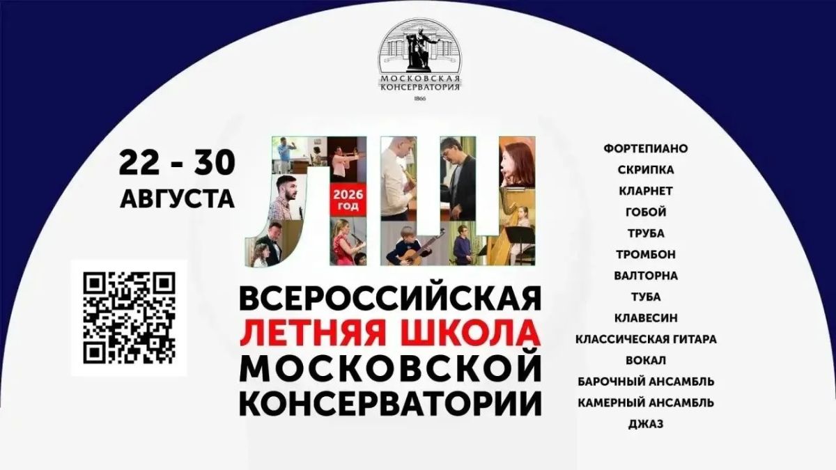 ИДЕТ НАБОР ВО ВСЕРОССИЙСКУЮ ЛЕТНЮЮ ШКОЛУ МОСКОВСКОЙ КОНСЕРВАТОРИИ