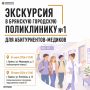 Брянская городская поликлиника №1 приглашает абитуриентов-медиков на экскурсию