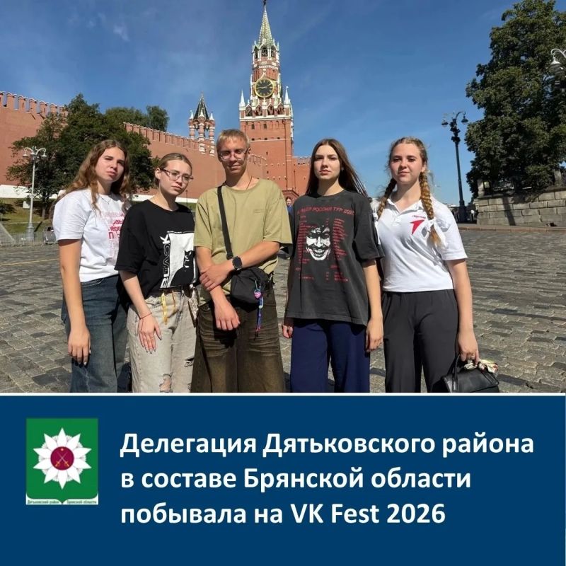 Делегация Дятьковского района в составе Брянской области побывала на VK Fest 2026!