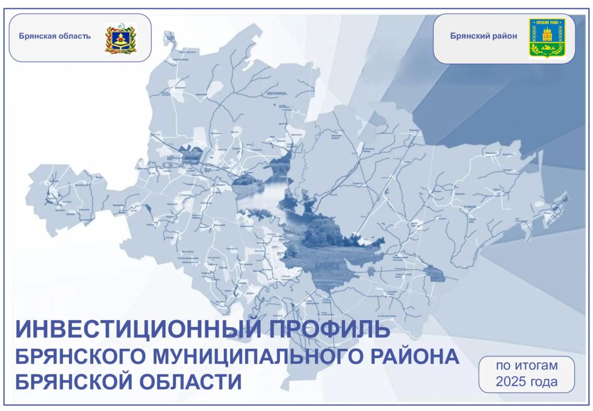 Для улучшения инвестиционной привлекательности финансовым управлением администрации Брянского района актуализирован Инвестиционный профиль Брянского муниципального района по итогам 2025 года, который содержит необходимые...