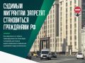 Законы для мигрантов ужесточили