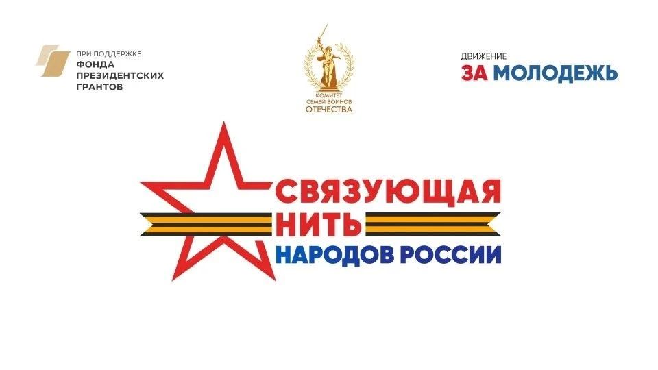 С 15 июля стартовала заявочная кампания Всероссийского историко-патриотического конкурса «Связующая нить народов России»