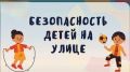 Инна Мухина: Безопасность начинается с нас: как защитить ребенка на улице