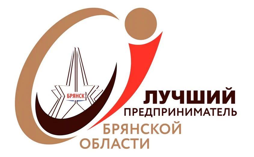 Оргкомитет конкурса «Лучший предприниматель Брянской области» объявил о начале конкурса