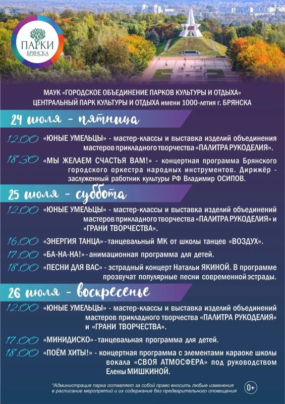 "БРЯНСК! ВЫХОДИ ГУЛЯТЬ!" — ЧЕМ УДИВЯТ ПАРКИ БРЯНСКА С 24 ПО 26 ИЮЛЯ