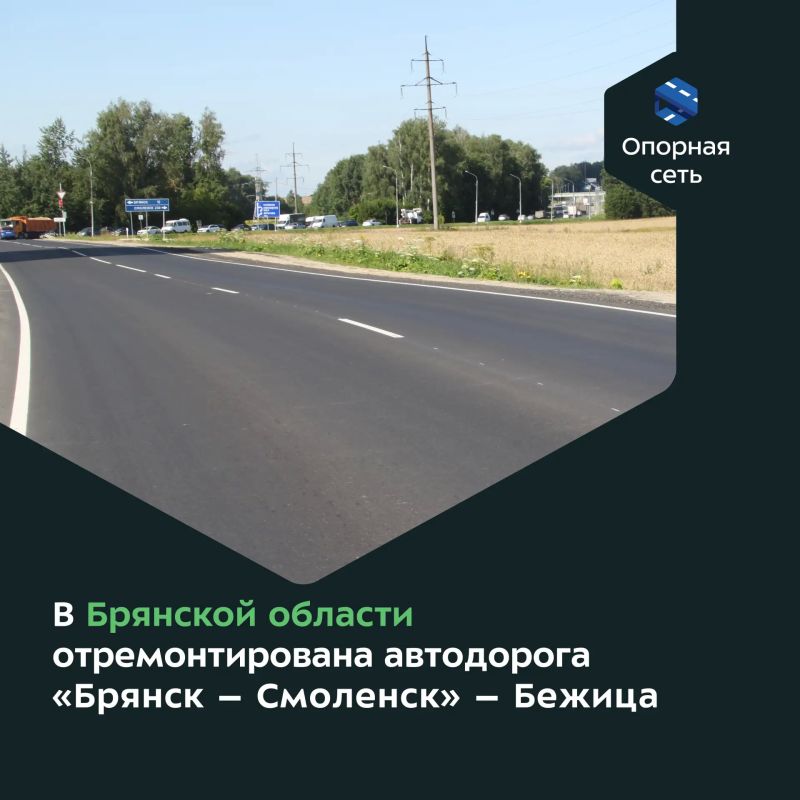 По национальному проекту «Инфраструктура для жизни» в Брянском районе Брянской области отремонтировали автодорогу «Брянск – Смоленск» – Бежица
