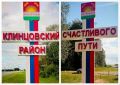 У въезда в Клинцовский район установили новые стелы