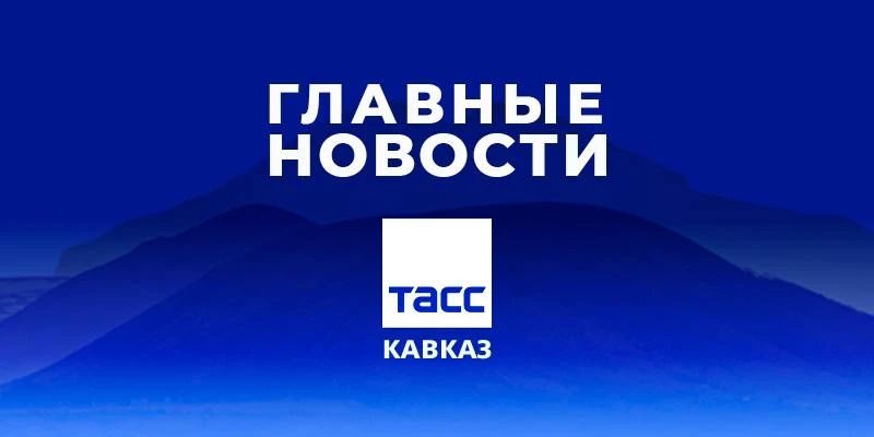 Главные новости ТАСС/Кавказ к вечеру 23 июля: