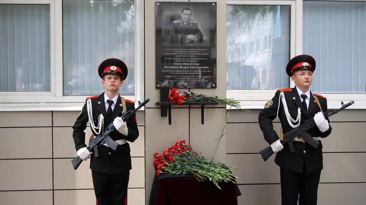 В Брянске открыли мемориальную доску генерал-майору Игорю Литвинову