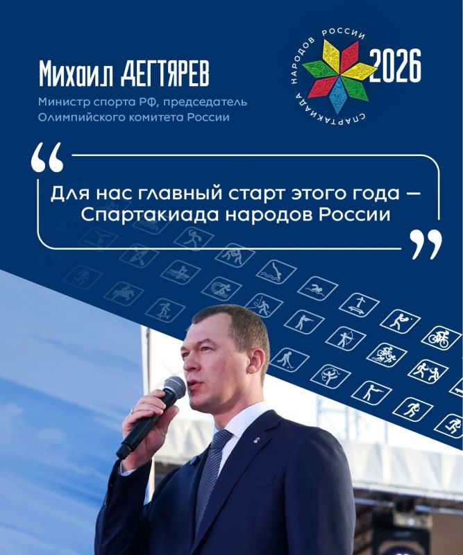 Министр спорта, председатель ОКР Михаил Дегтярев призвал следить за Спартакиадой народов России