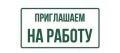 В МКУ «Служба хозяйственного и транспортного обслуживания» на постоянную работу требуются водители школьного автобуса